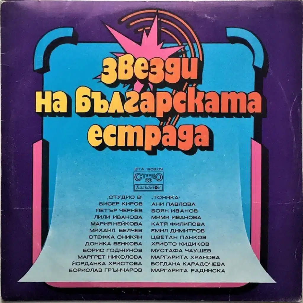 Zvezdi na balgarskata estrada