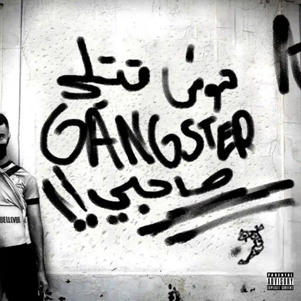 !! Mouch 9otli Gangsta Sa7bi