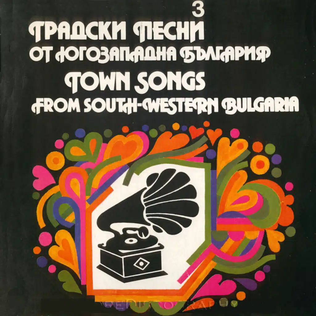 Gradski pesni ot Yugozapadna Balgariya-3
