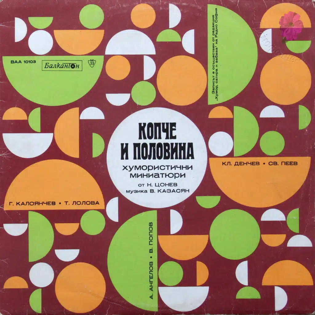 Kopche i polovina - humoristichni miniatyuri