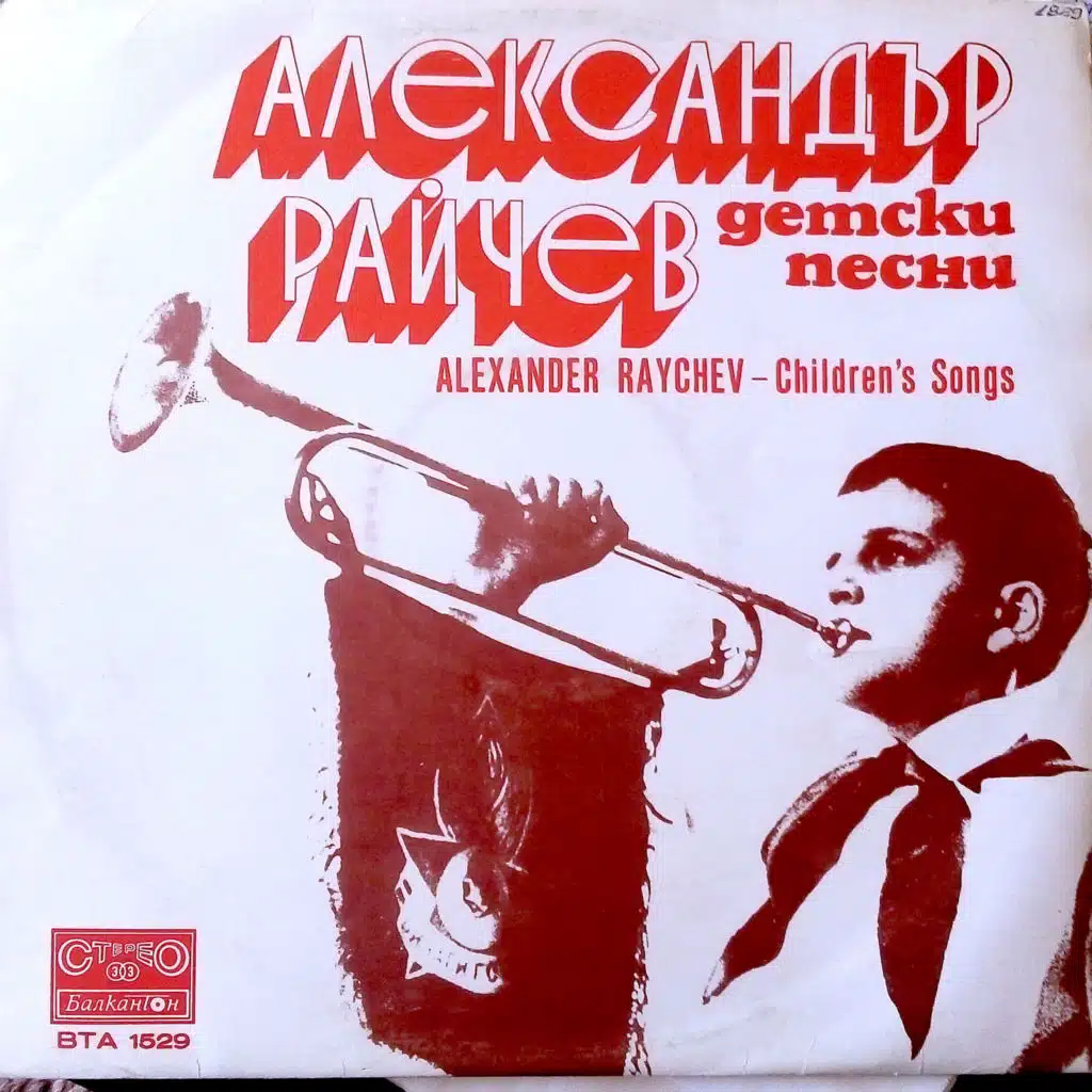 Detski pesni ot Aleksandar Raychev