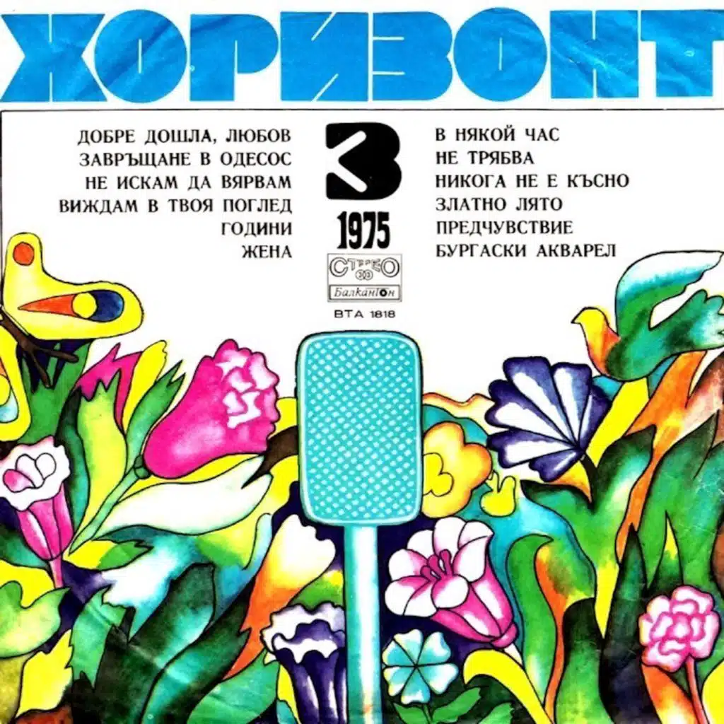 Horizont 3 - yuli, avgust, septemvri '75 g.