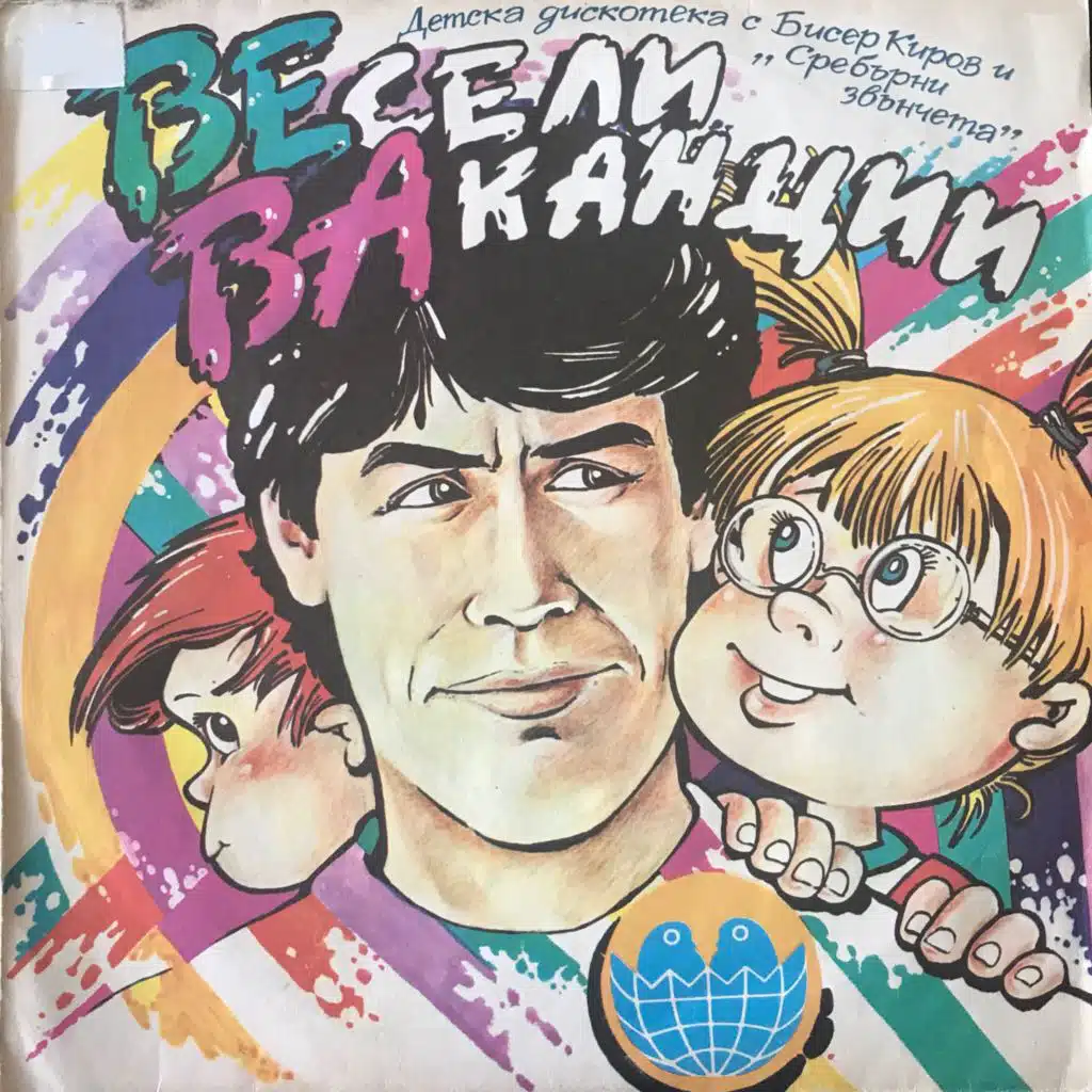 Veseli vakantsii. Detska diskoteka s Biser Kirov i Srebarni zvancheta