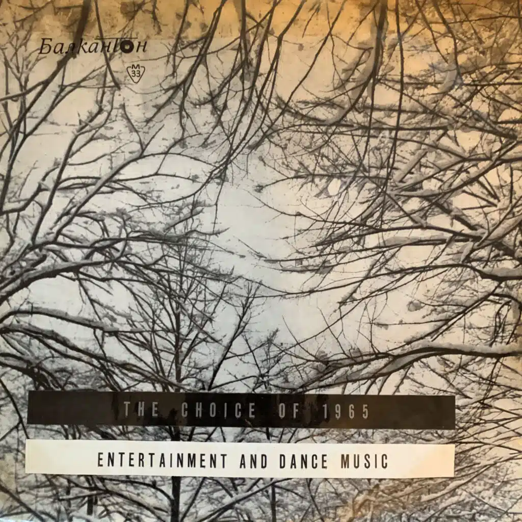 Nay-hubavoto prez 1965 godina - Zabavna i tantsova muzika