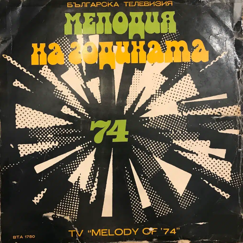 TV Melodiya na godinata '74