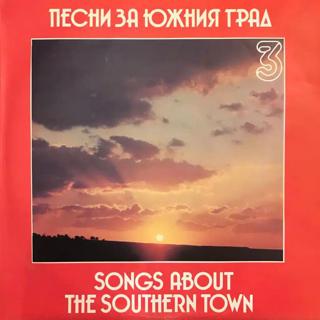 Pesni za yuzhniya grad