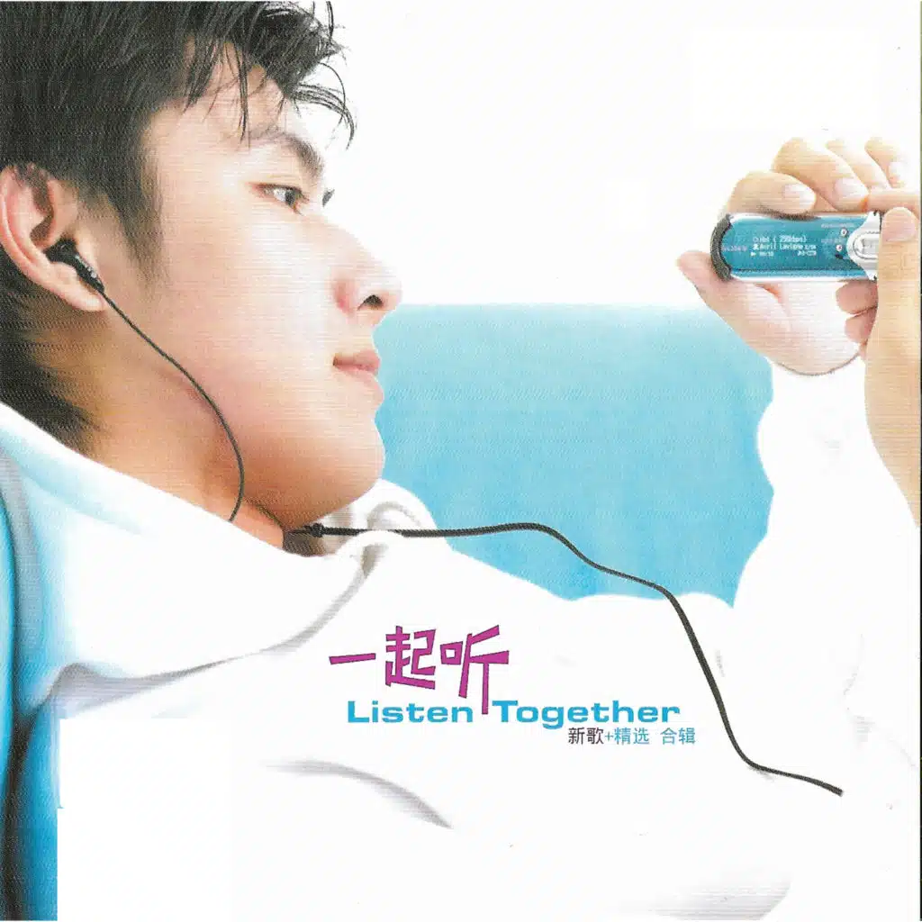 一起聽 新歌+精選合輯