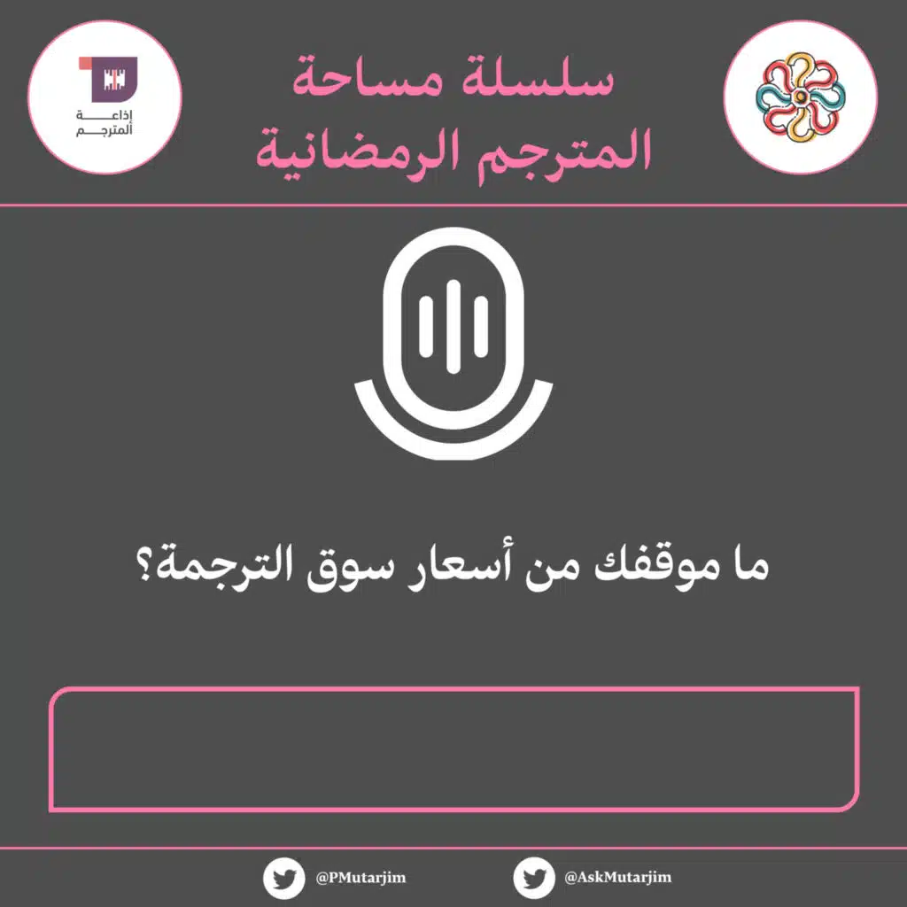 S1E54: مساحة المترجم | أسعار سوق الترجمة