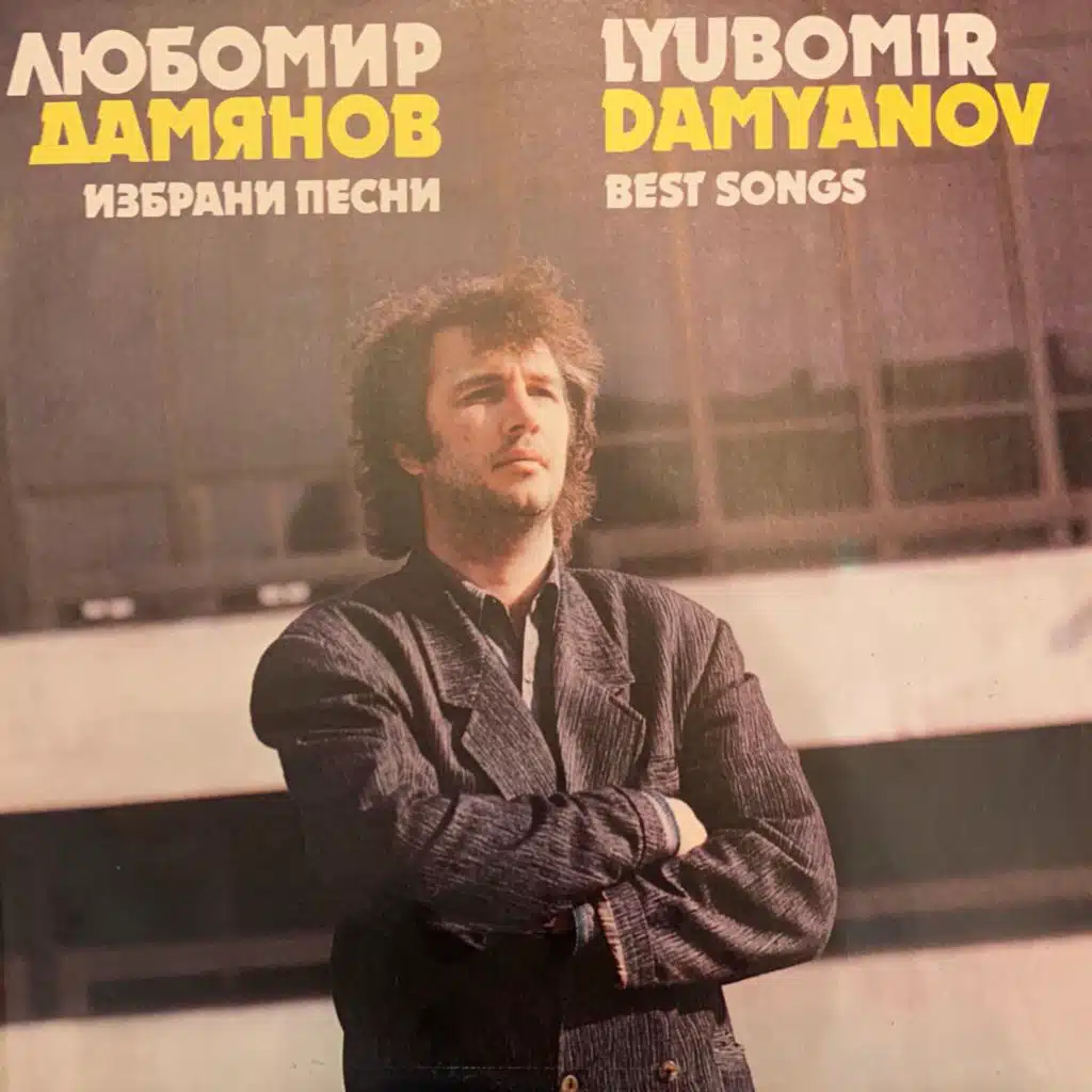 Lyubomir Damyanov - Izbrani pesni