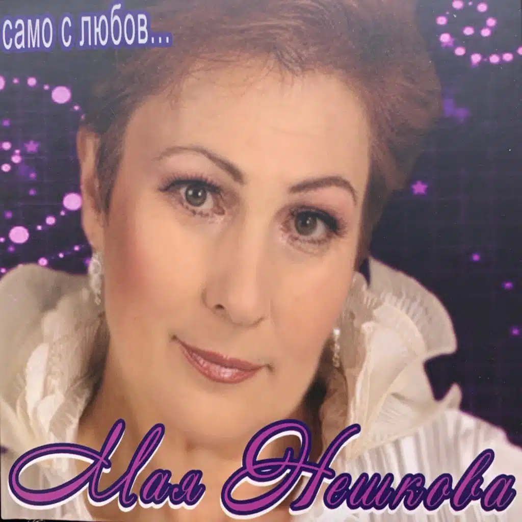 Maya Neshkova