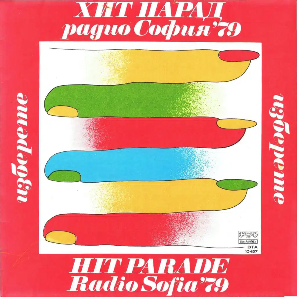 Hit parad  Radio Sofiya "79 - Izberete