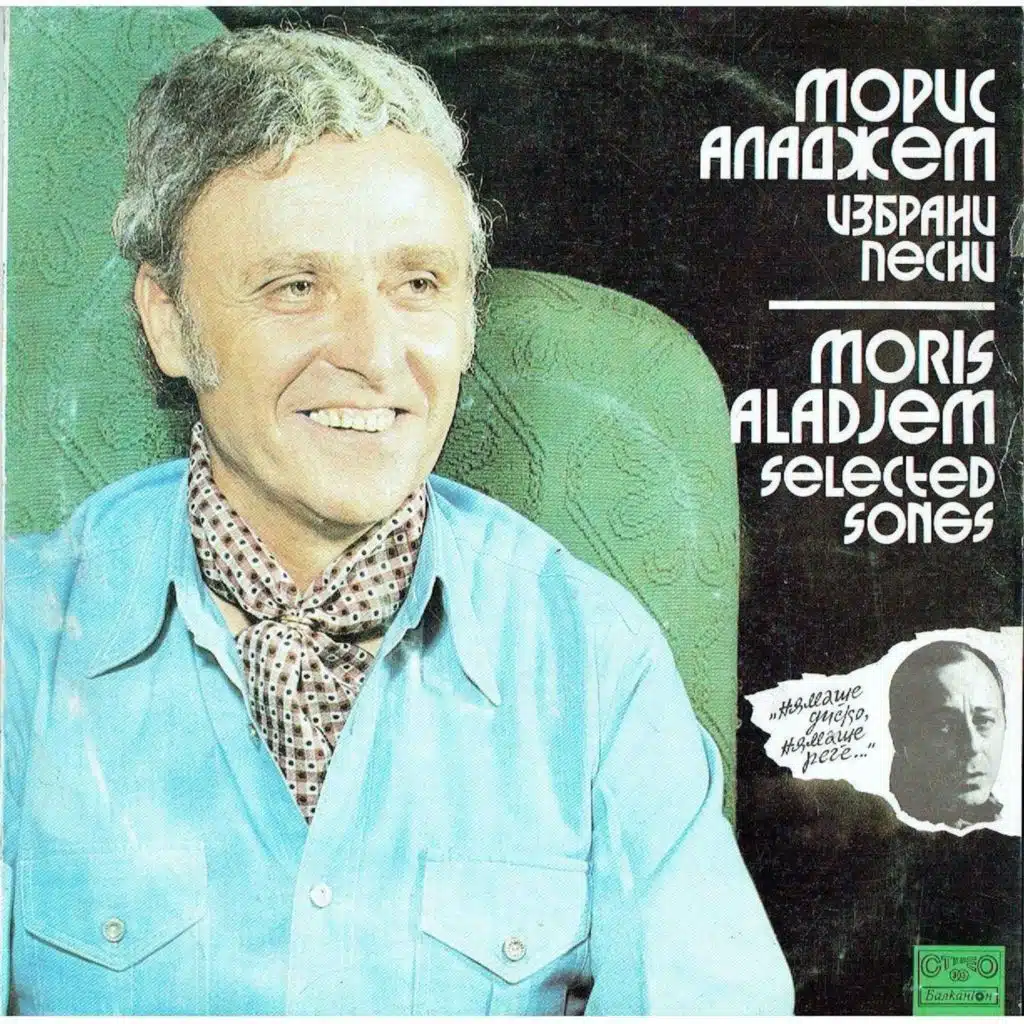 Moris Aladzhem - Izbrani pesni