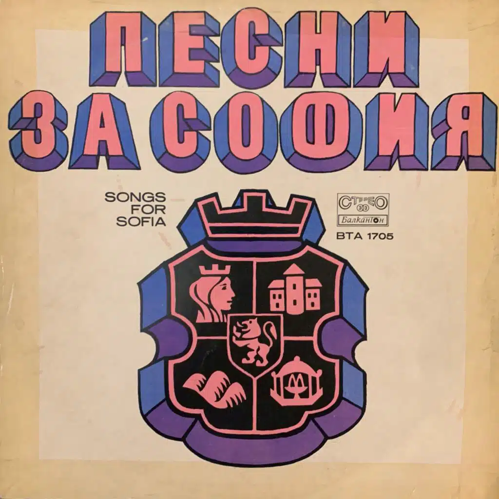 Pesni za Sofiya