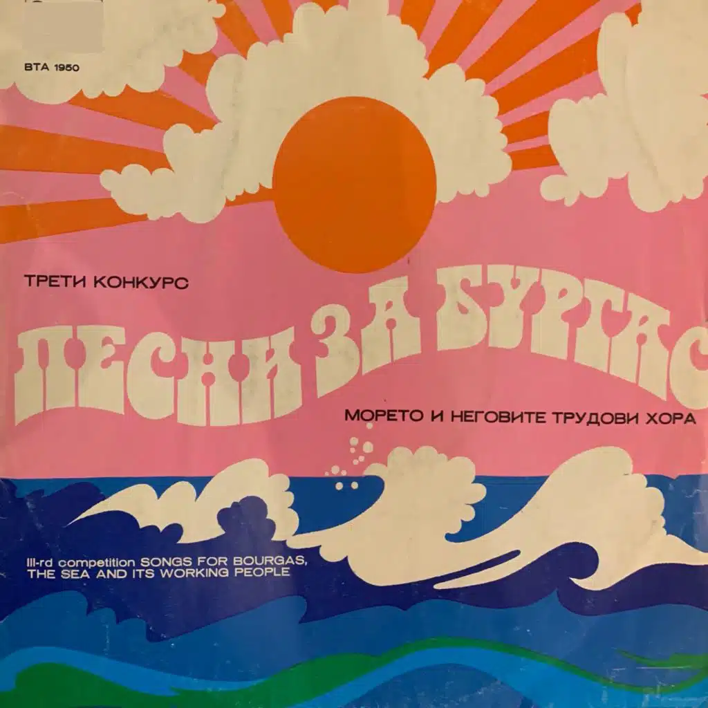 Pesni za Burgas, moreto i negovite trudovi hora: treti konkurs
