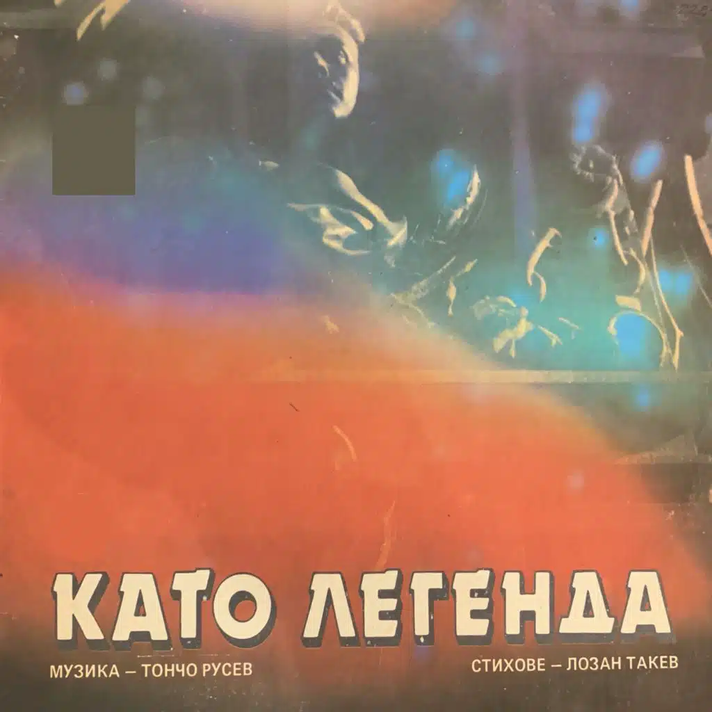 Kato legenda - Muzikalno - poetichen spektakal