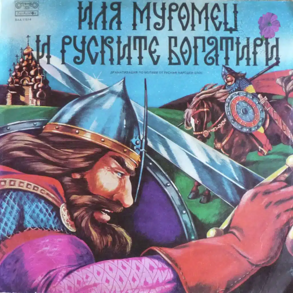 Ilya Muromets i ruskite bogatiri- po motivi ot ruskiya naroden epos