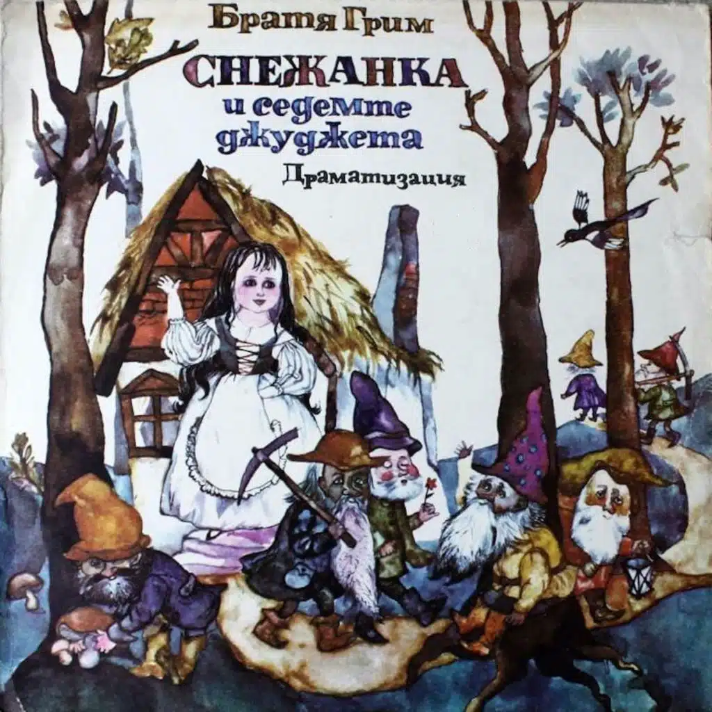 Snezhanka i sedemte dzhudzheta