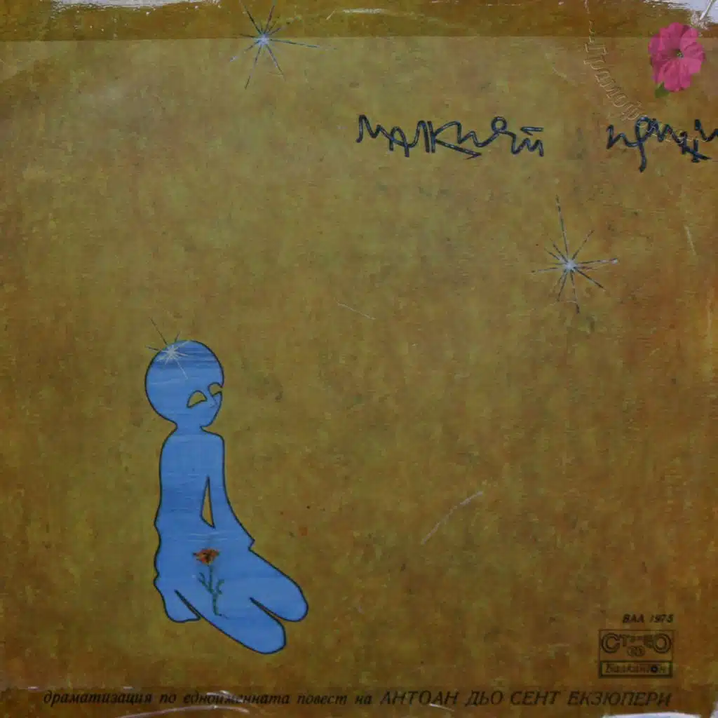 Малкият принц (Antoine de Saint-Exupéry)