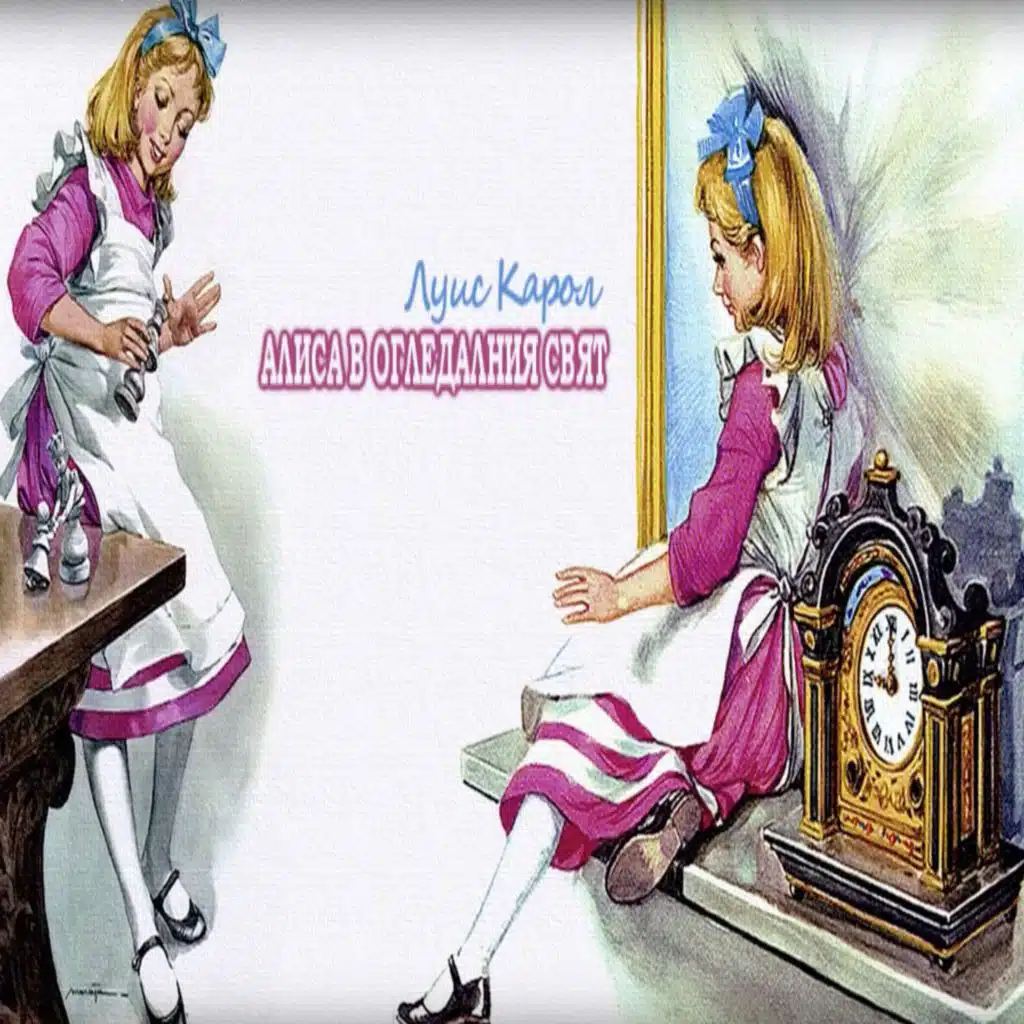Alisa v ogledalniya svyat