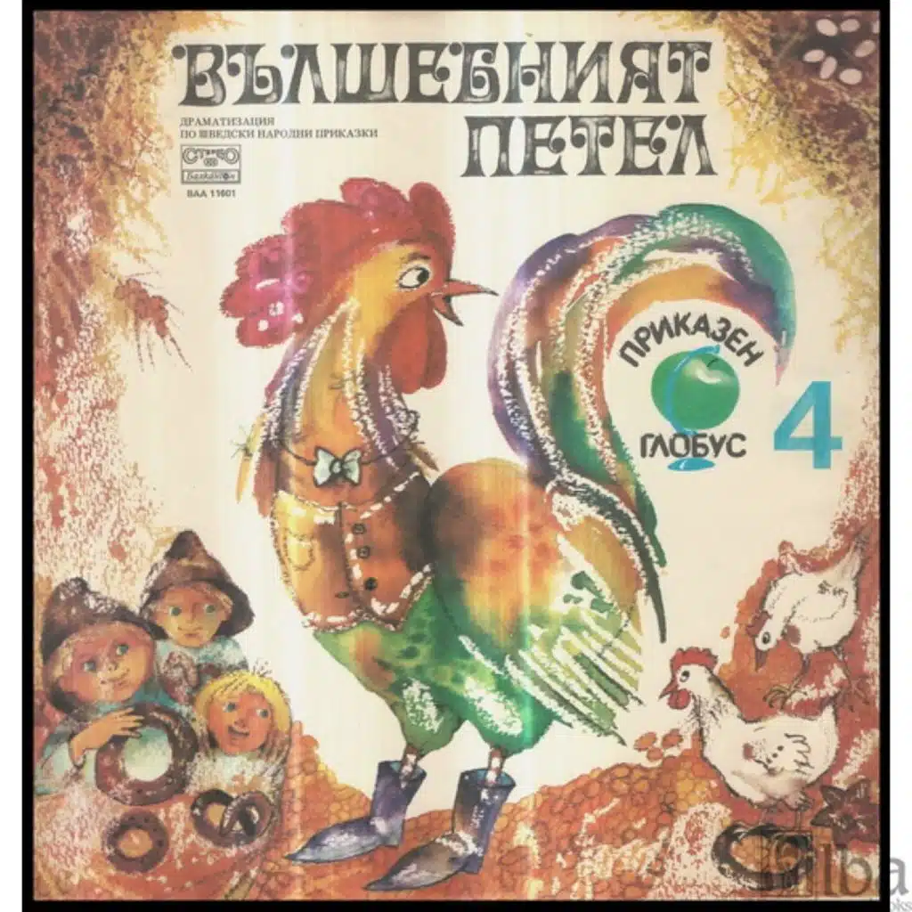 Valshebniyat petel / Lovetsat Brit i malkoto trolche