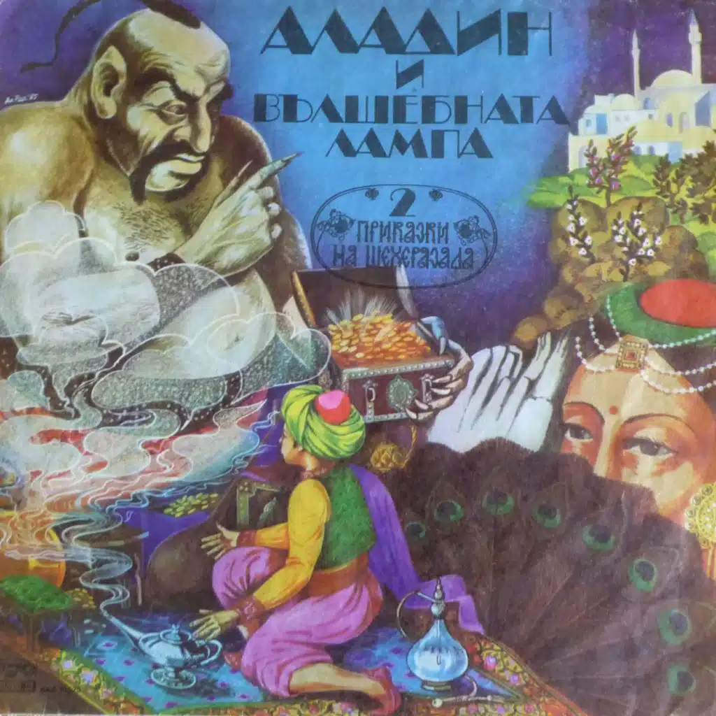 Aladin i valshebnata lampa