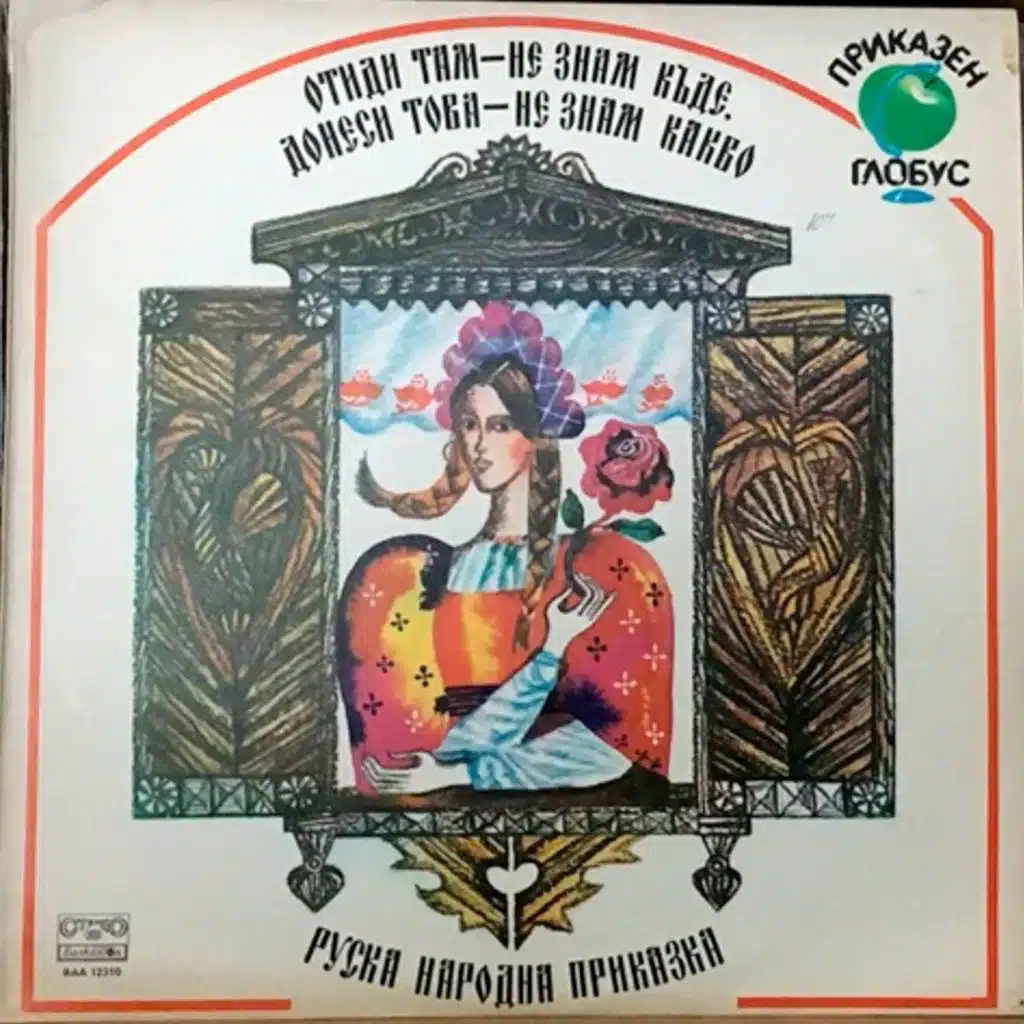 Otidi tam- neznam kade , donesi tova - neznam kakvo (Ruska narodna prikazka) (Руска народна приказка)