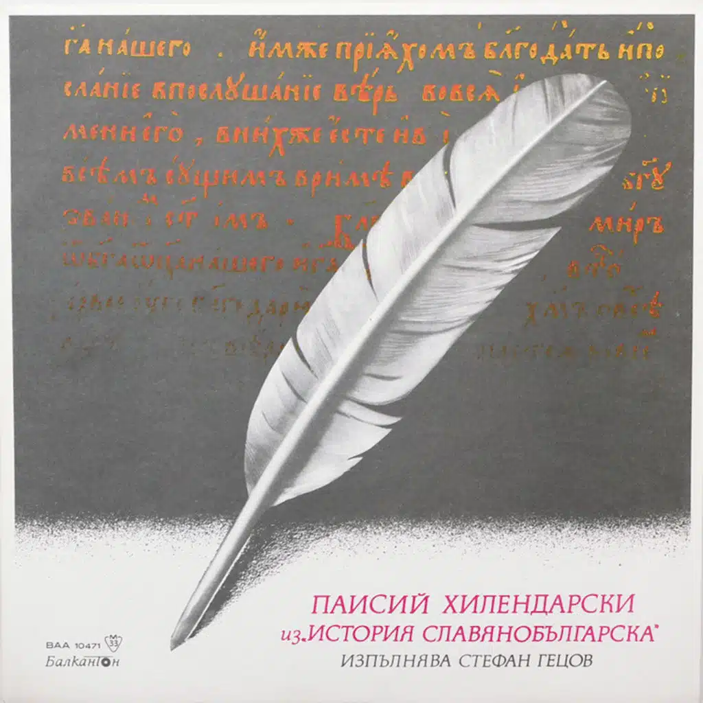 Istoriya slavyanobalgarska (Paisiy Hilendarski) (Паисий Хилендарски)