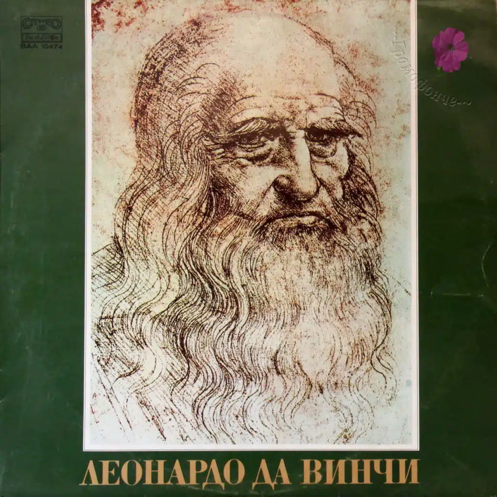 Leonardo da Vinchi - iz zhivota i tvorchestvoto mu