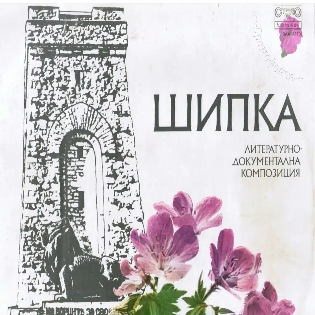 Shipka -Shipchenskata epopeya v 1878 god