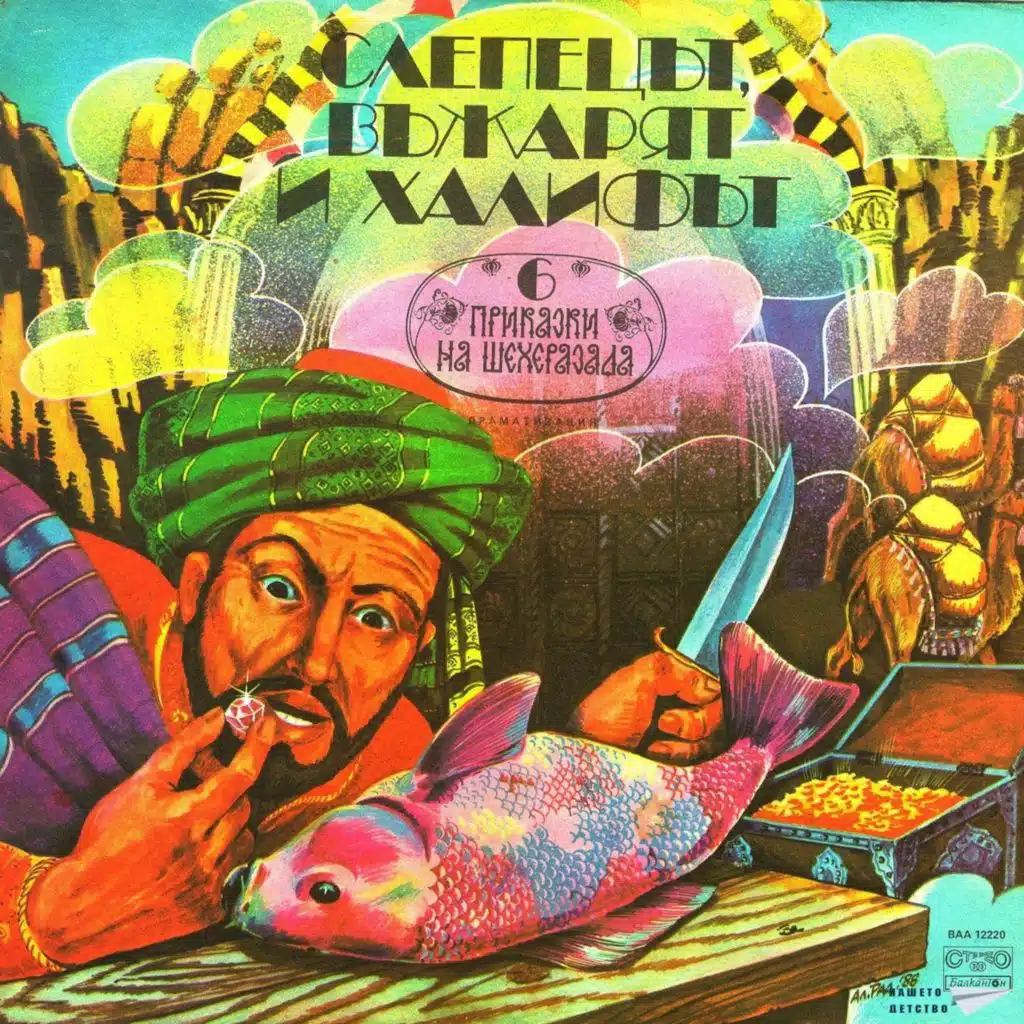 Slepetsat, vazharyat i halifat (Prikazki na Sheherazada) (Приказки на Шехеразада)