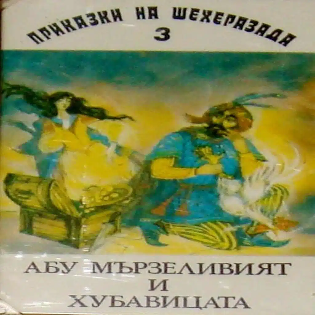 Abu marzeliviyat i hubavitsata