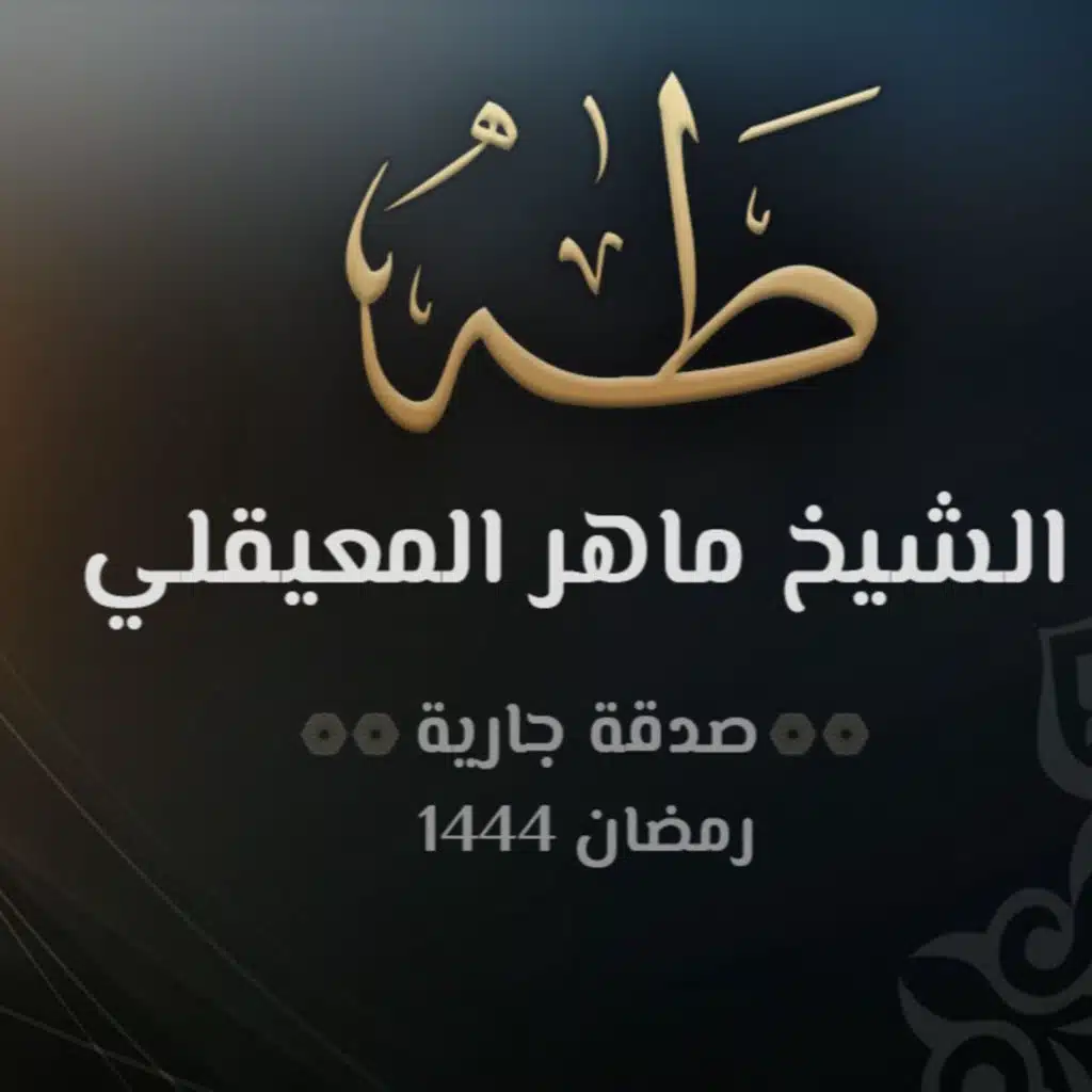 سورة طه - الشيخ ماهر المعيقلي