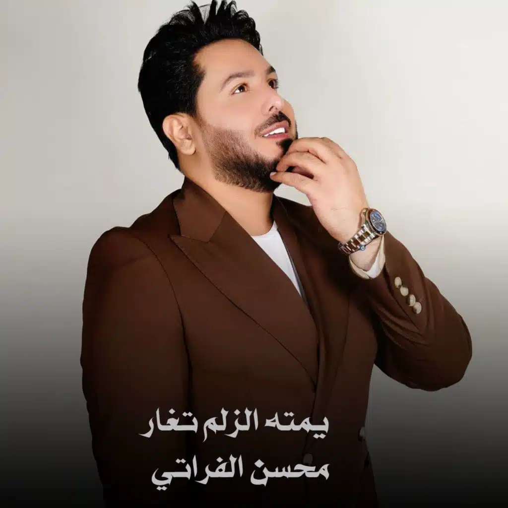 يمته الزلم تغار