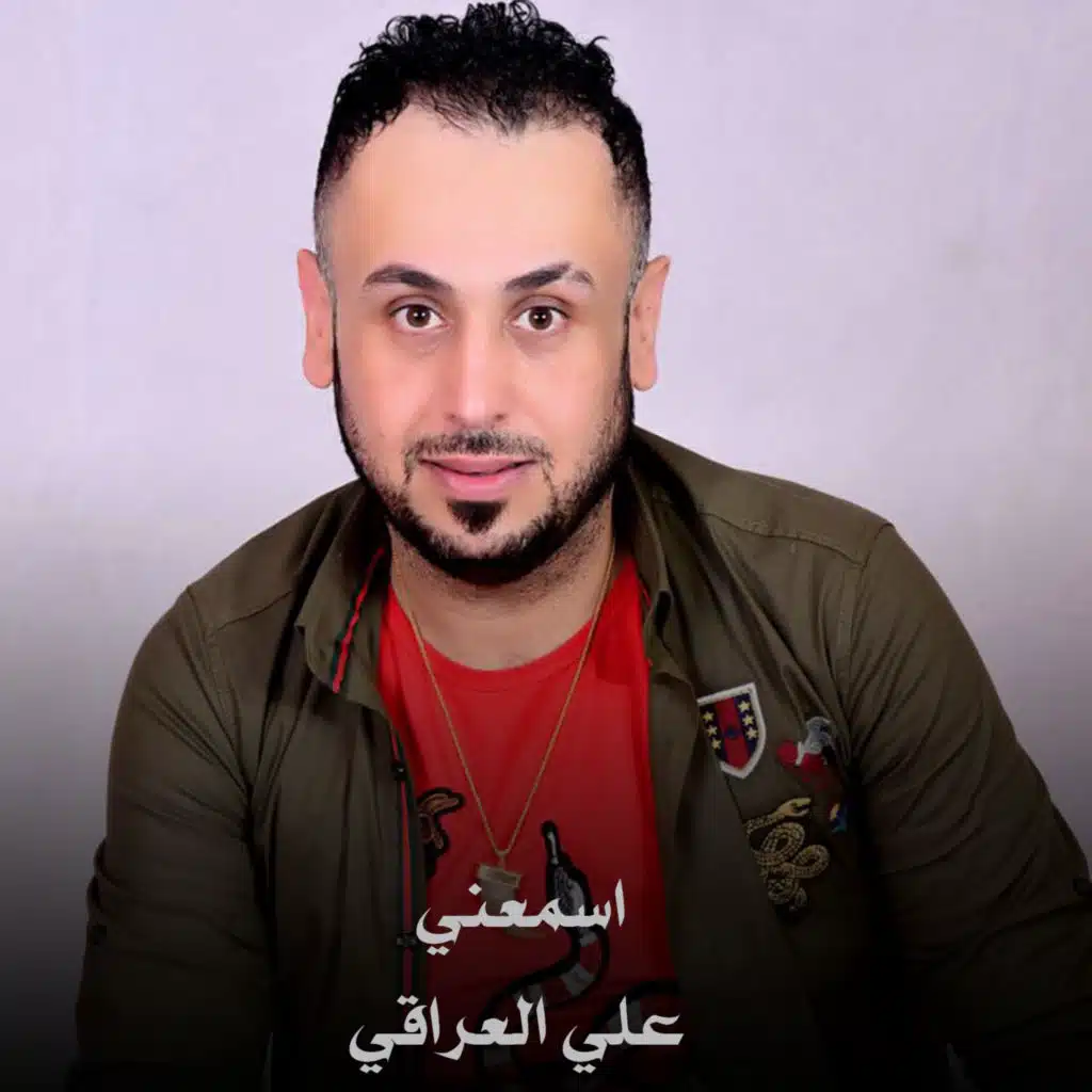 اسمعني