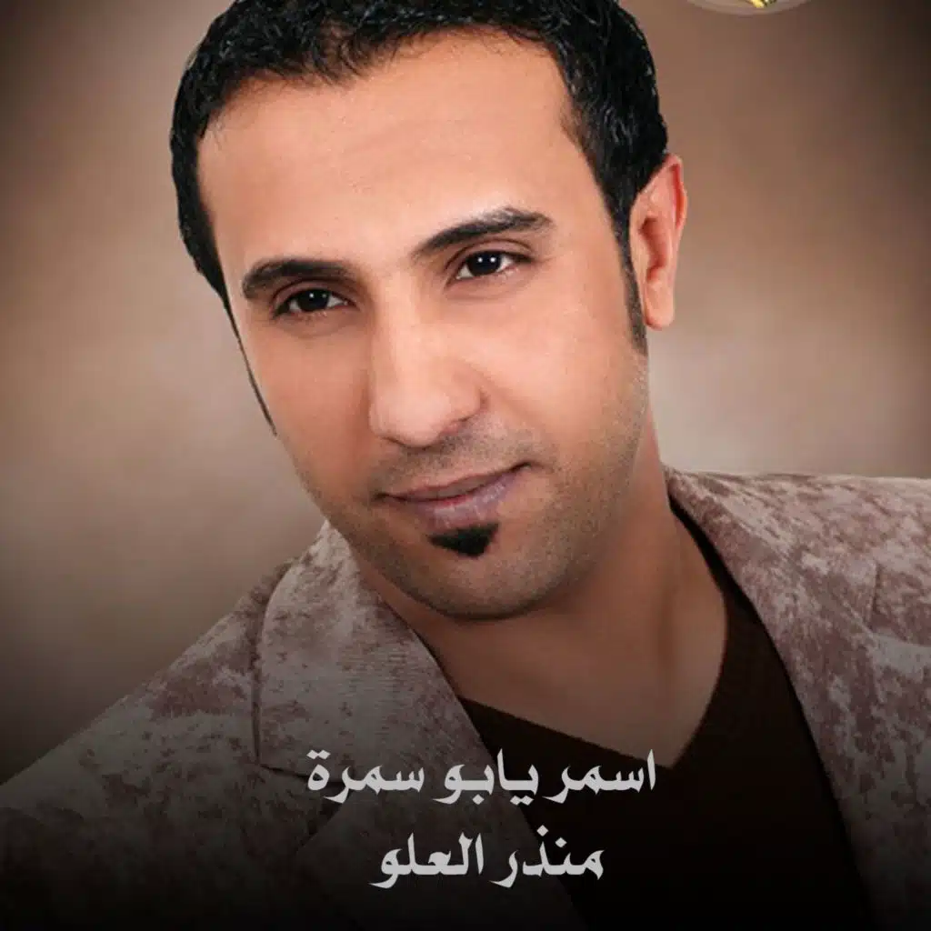 اسمر يابو سمرة