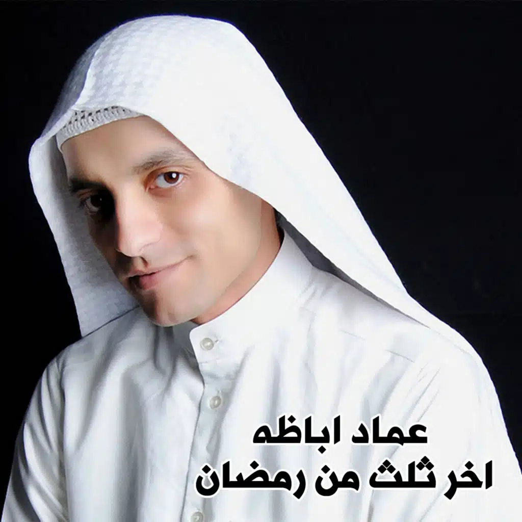 اخر ثلث من رمضان