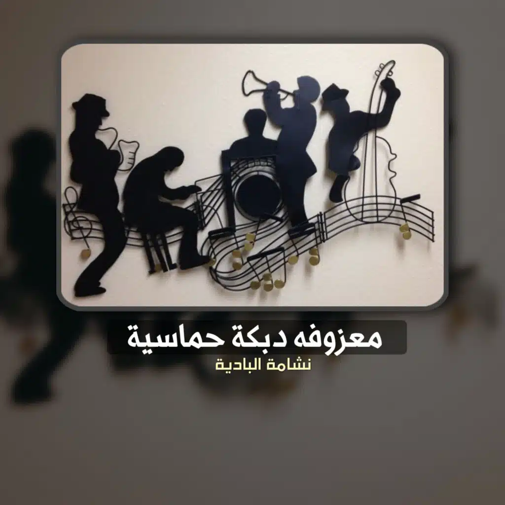 معزوفه دبكة حماسية