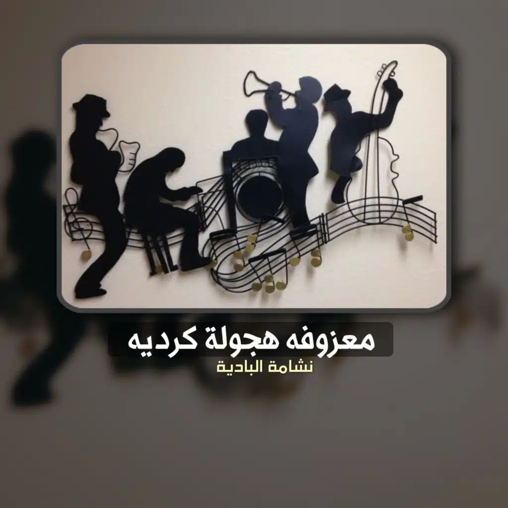 معزوفه هجولة كرديه