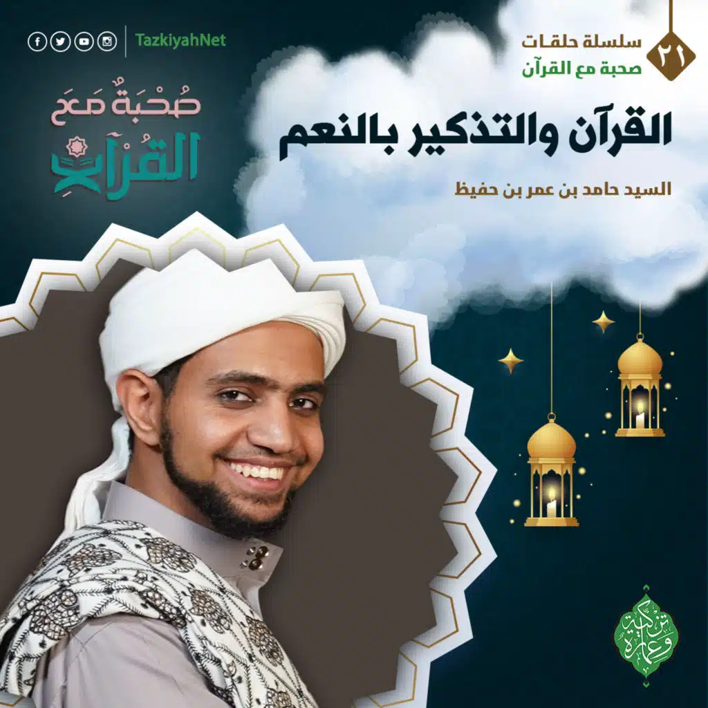 صحبة مع القران ( القران والتذكير بالنعم )