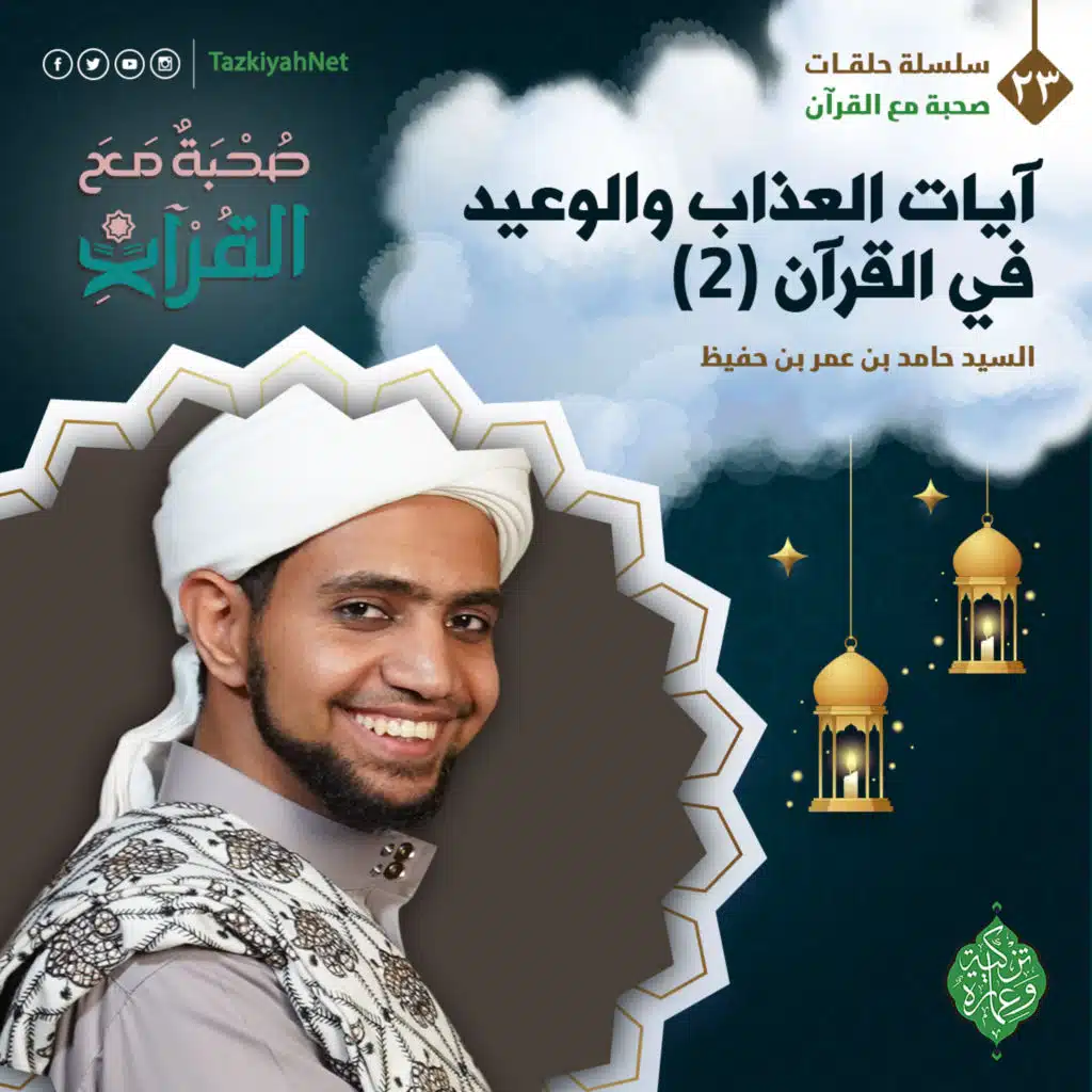 صحبة مع القران ( ايات العذاب والوعيد في القران 2 )