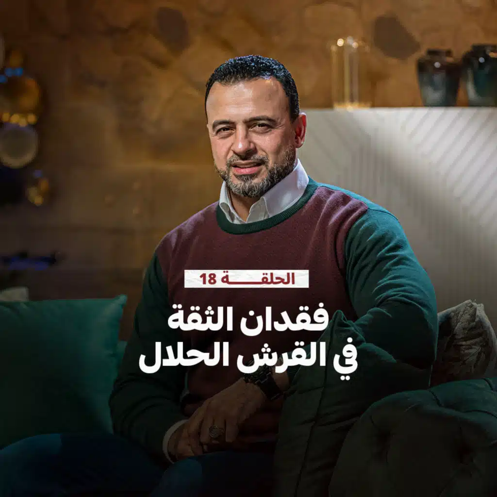 الحلقة 18 - فقدان الثقة في القرش الحلال