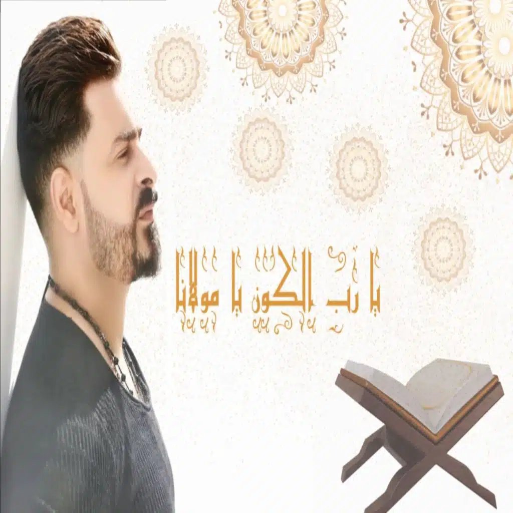 يارب الكون يا مولانا