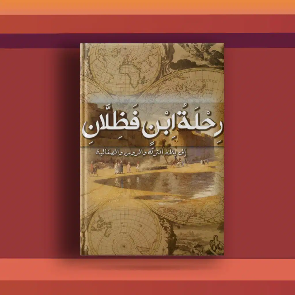 #٥٣ كتاب رحلة أبن فضلان، وحكايا في بلاد الترك