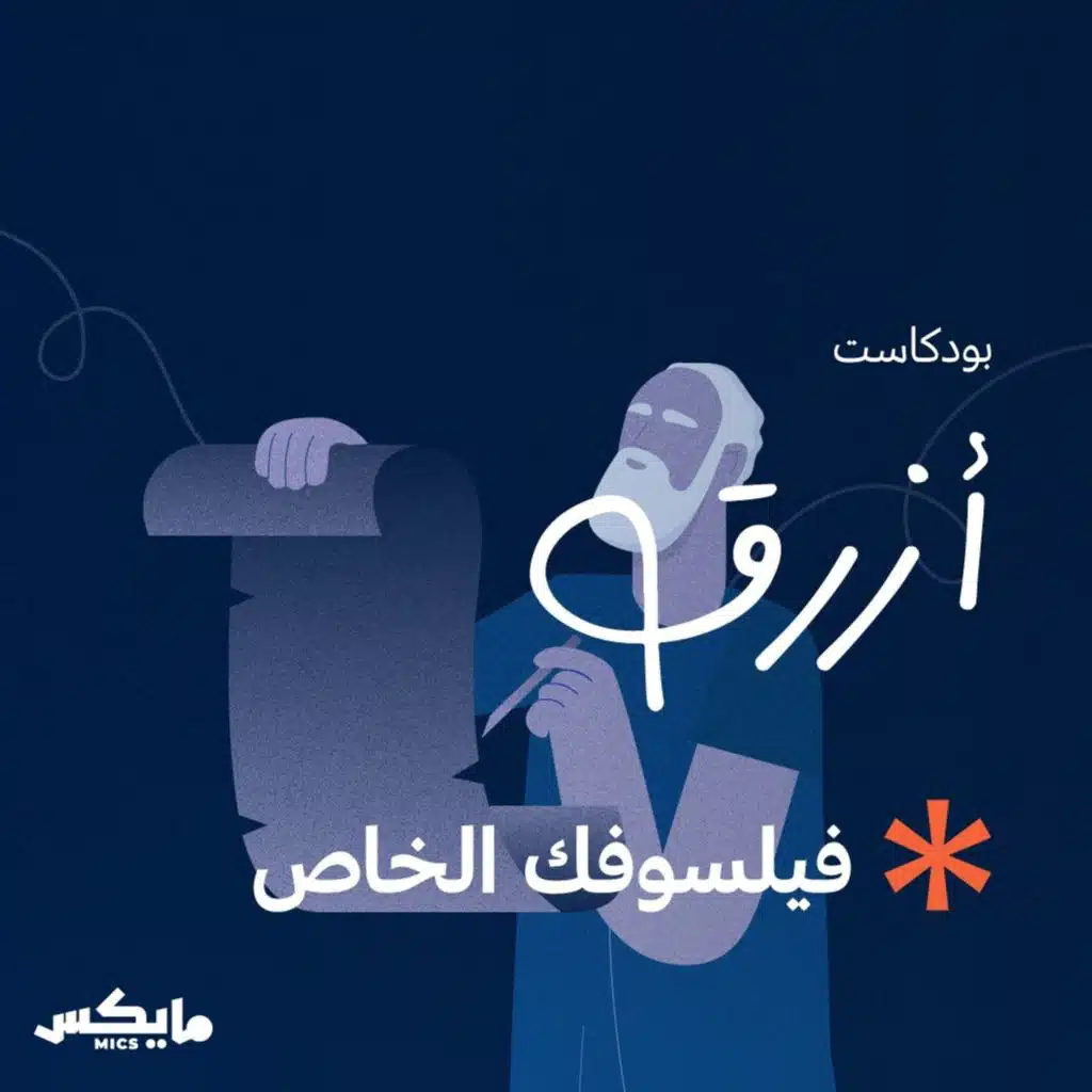 فيلسوفك الخاص