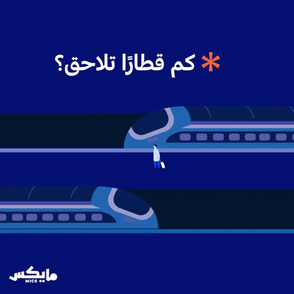 كم قطاراً تُلاحق؟