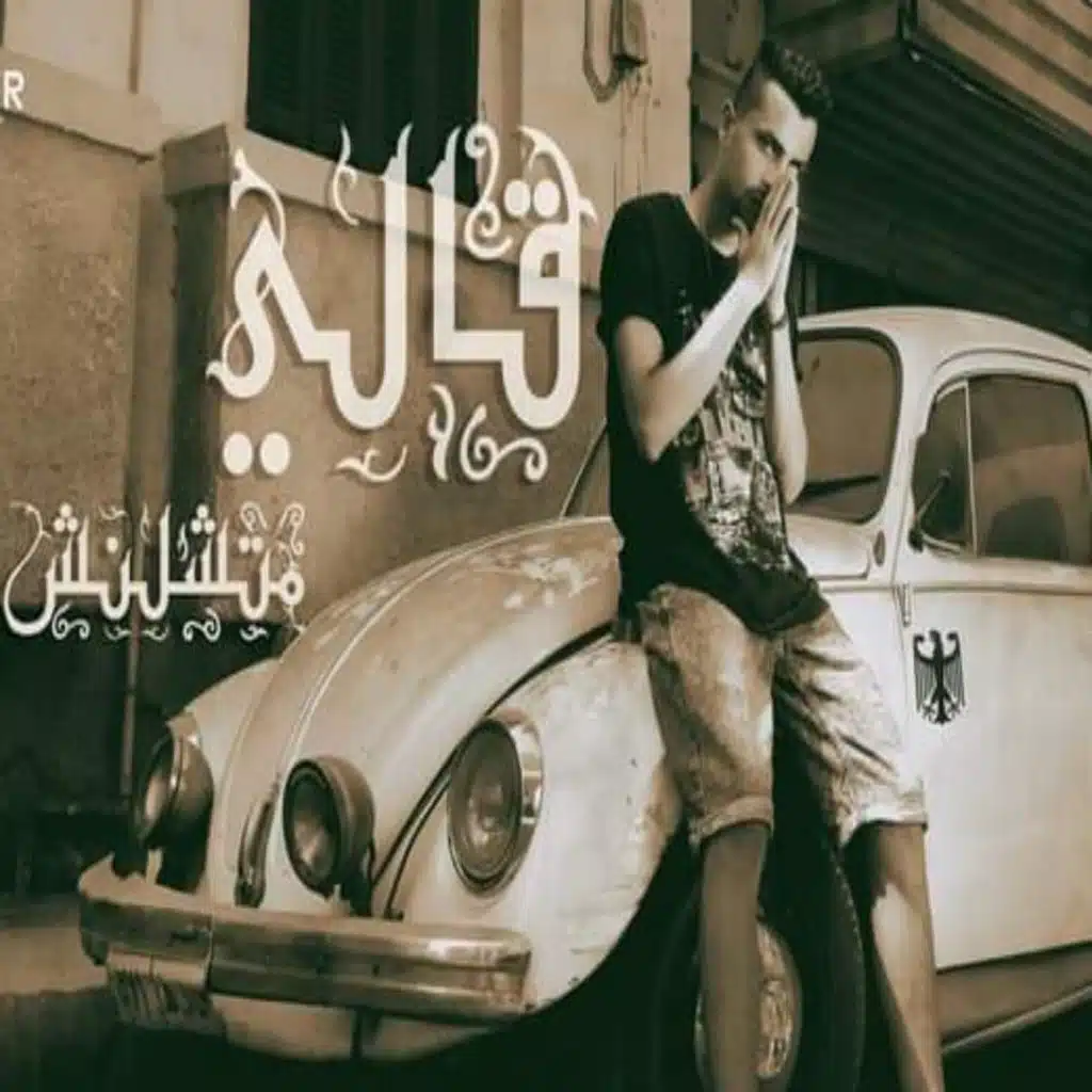 قالي متشيلنيش