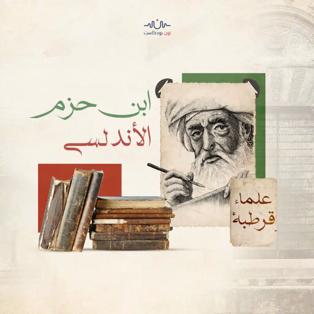 ابن حزم.. منجنيق العرب ومؤسّس المدرسة الظاهرية في الأندلس