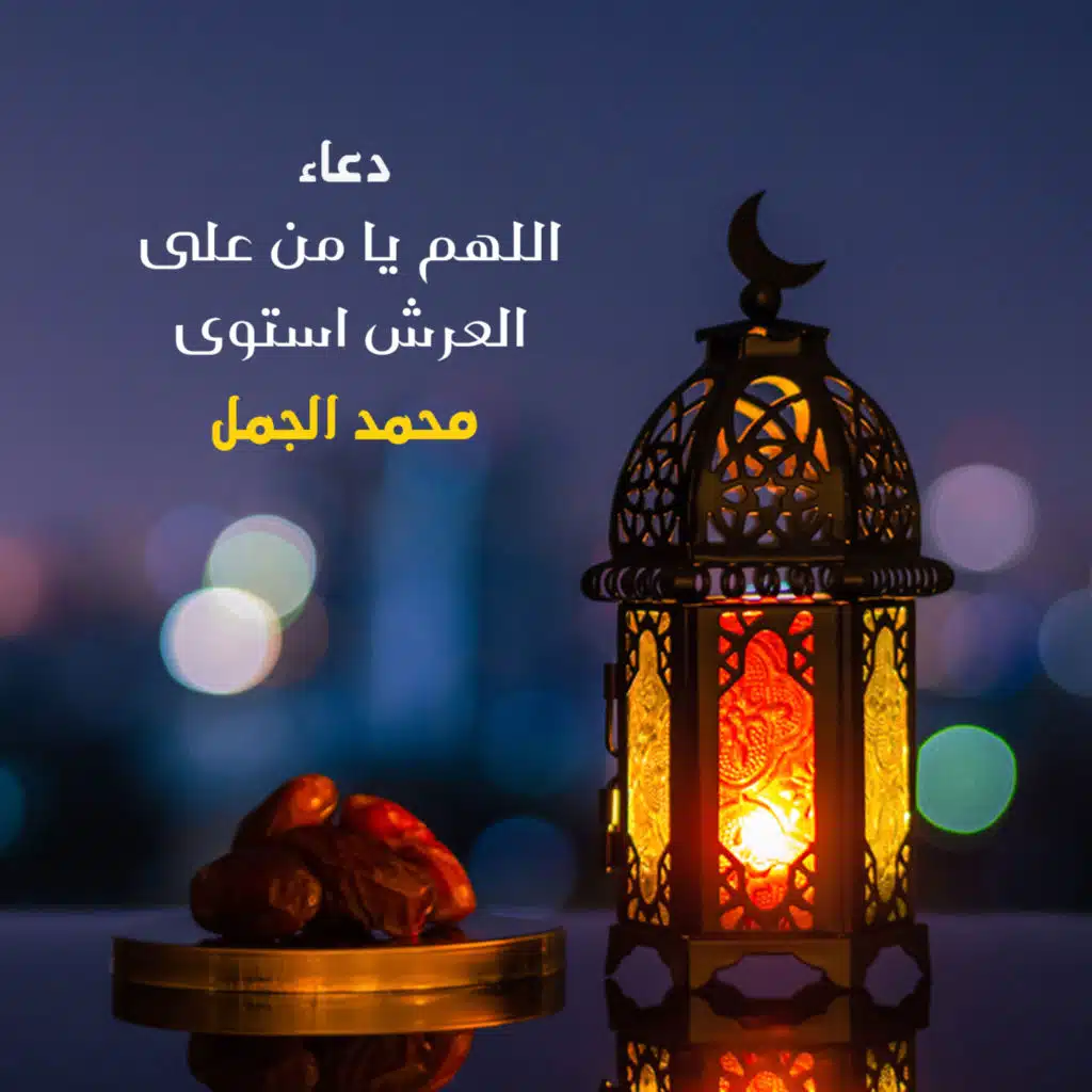 اللهم يا من على العرش استوى