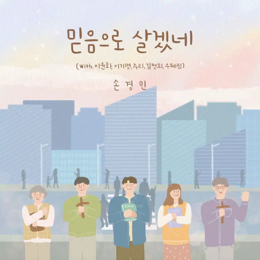 믿음으로 살겠네 I Will Live by Faith