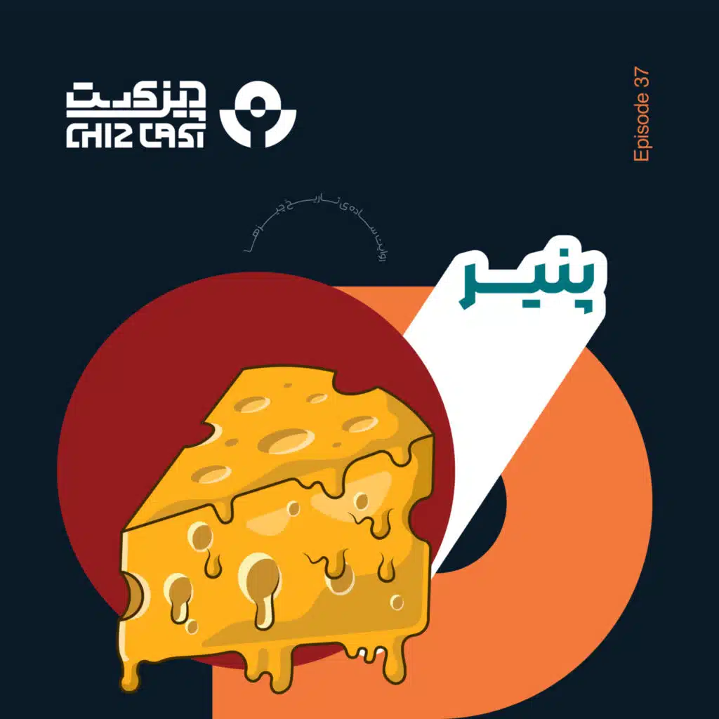 سی و هفت - چیزی‌ترین اپیزود | تاریخ پنیر